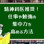 精神科医推奨!仕事や勉強の集中力を簡単に高める方法