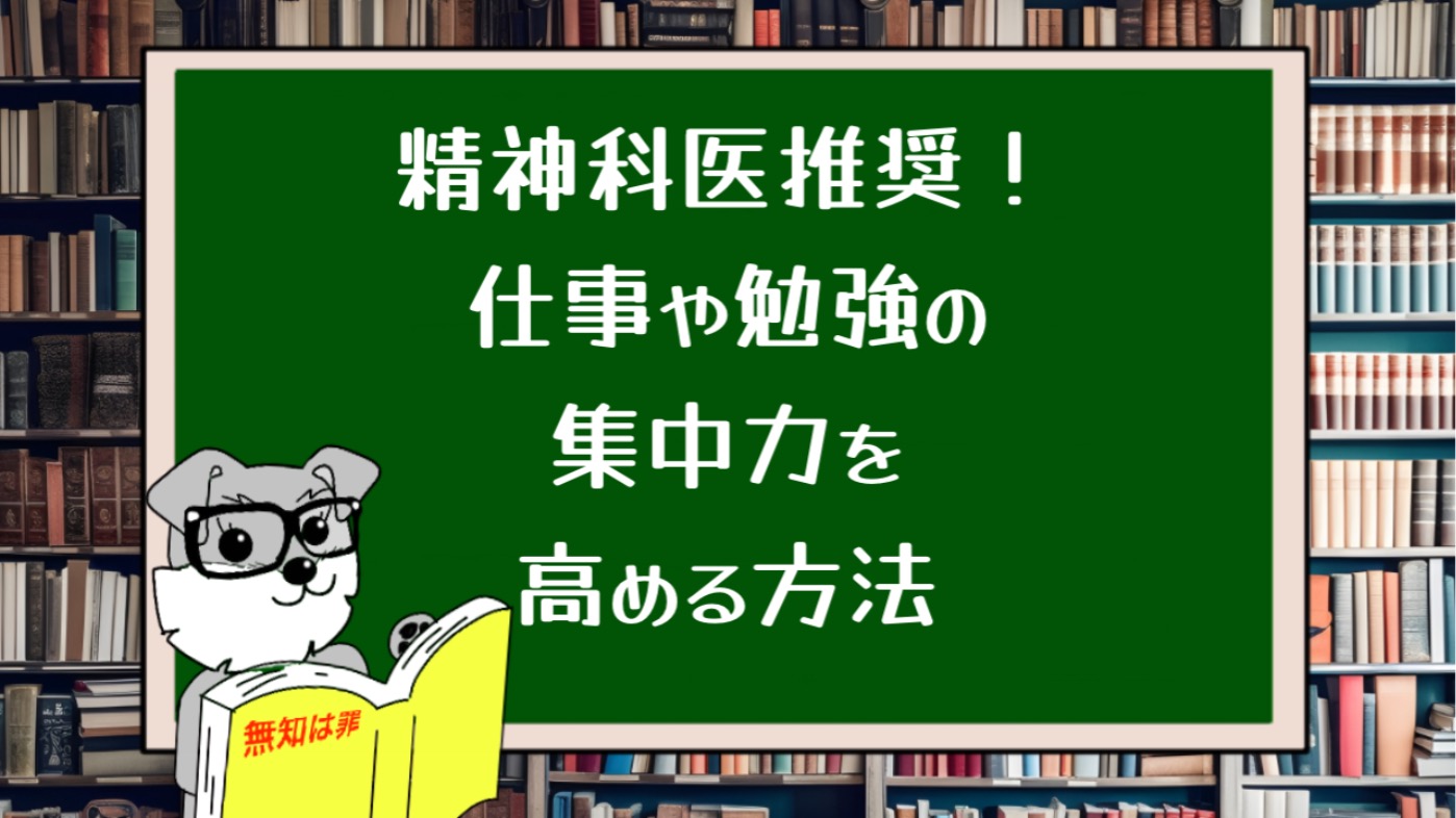 精神科医推奨！仕事や勉強の集中力を簡単に高める方法