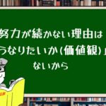努力が続かない理由は「どうなりたいか(価値観)」がないから