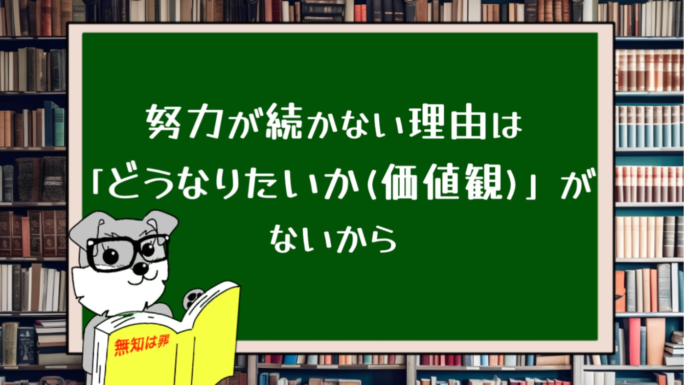 努力が続かない理由は「どうなりたいか(価値観)」がないから