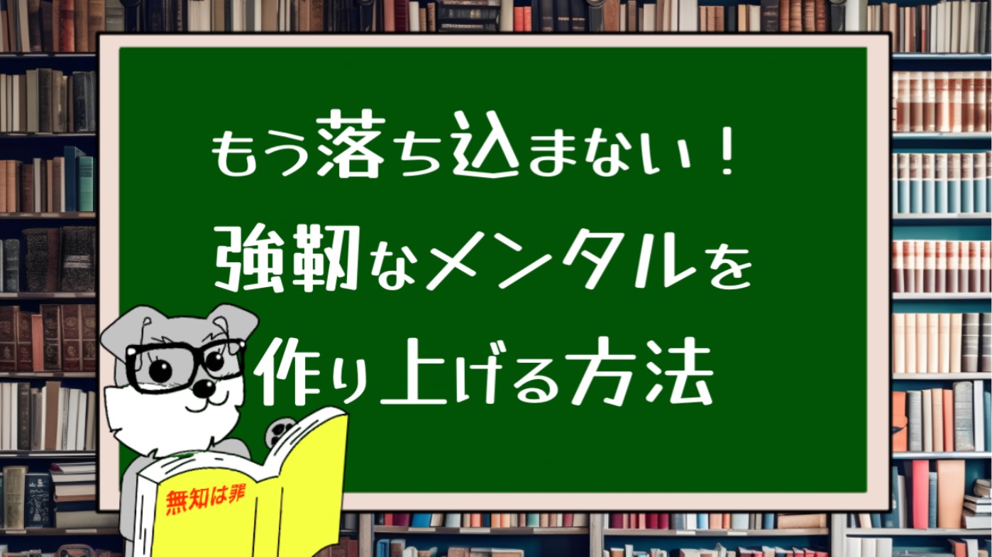 もう落ち込まない！強靭なメンタルを作り上げる方法