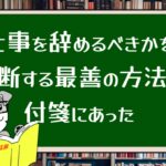 仕事を辞めるべきかを決断する最善の方法は付箋にあった