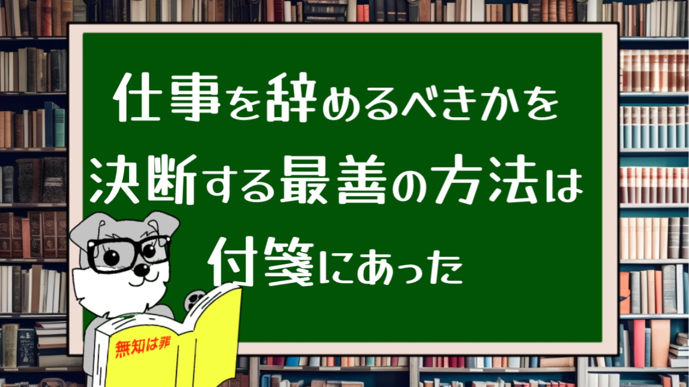 仕事を辞めるべきかを決断する最善の方法は付箋にあった