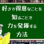 好きで得意なことを知ることで力を発揮する方法