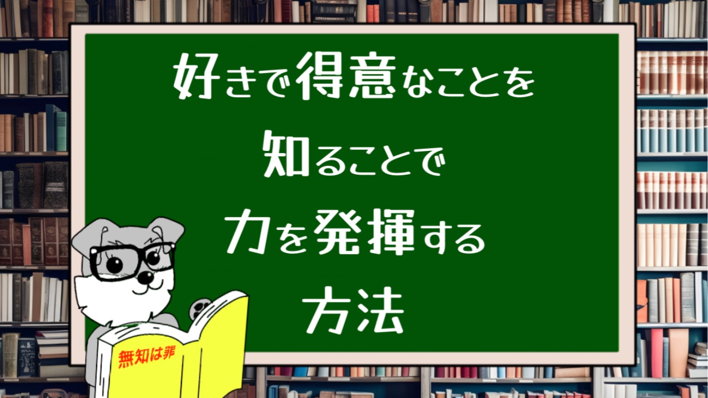 好きで得意なことを知ることで力を発揮する方法