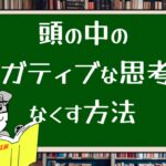 頭の中のネガティブな思考をなくす方法