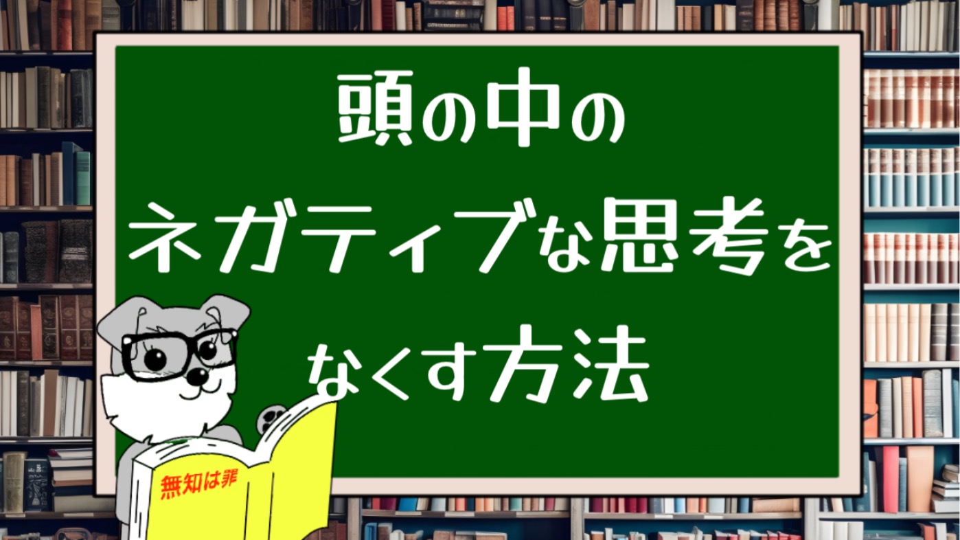 頭の中のネガティブな思考をなくす方法