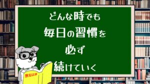 どんな時でも毎日の習慣を必ず続けていく