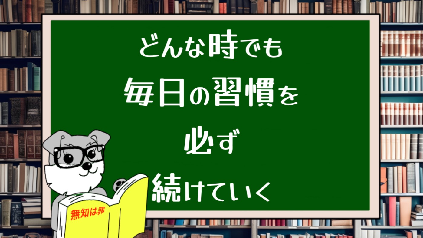 どんな時でも毎日の習慣を必ず続けていく