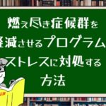 燃え尽き症候群を軽減させるプログラムでストレスに対処する方法