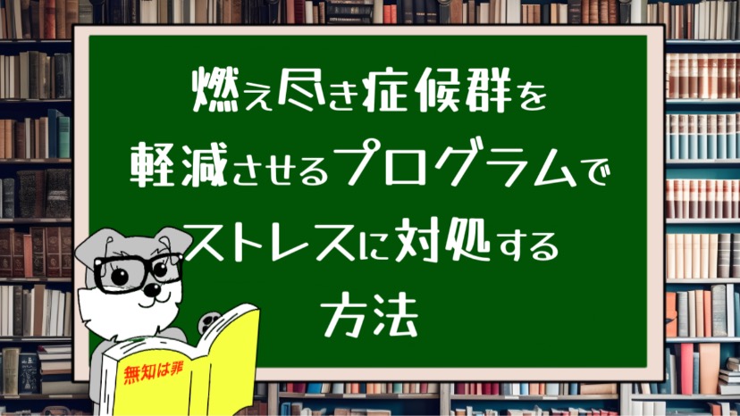 燃え尽き症候群を軽減させるプログラムでストレスに対処する方法