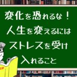 変化を恐れるな!人生を変えるにはストレスを受け入れること