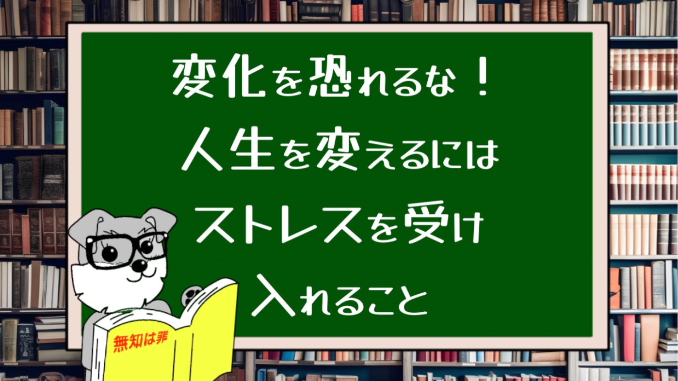 変化を恐れるな！人生を変えるにはストレスを受け入れること