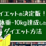 ダイエットの決定版!!体重−10kg達成したダイエット方法