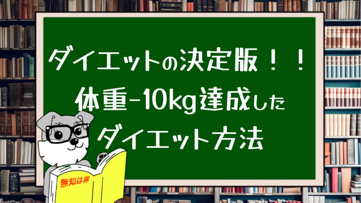 ダイエットの決定版！！体重−10kg達成したダイエット方法