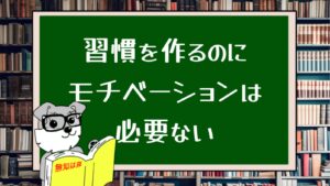 習慣を作るのにモチベーションは必要ない