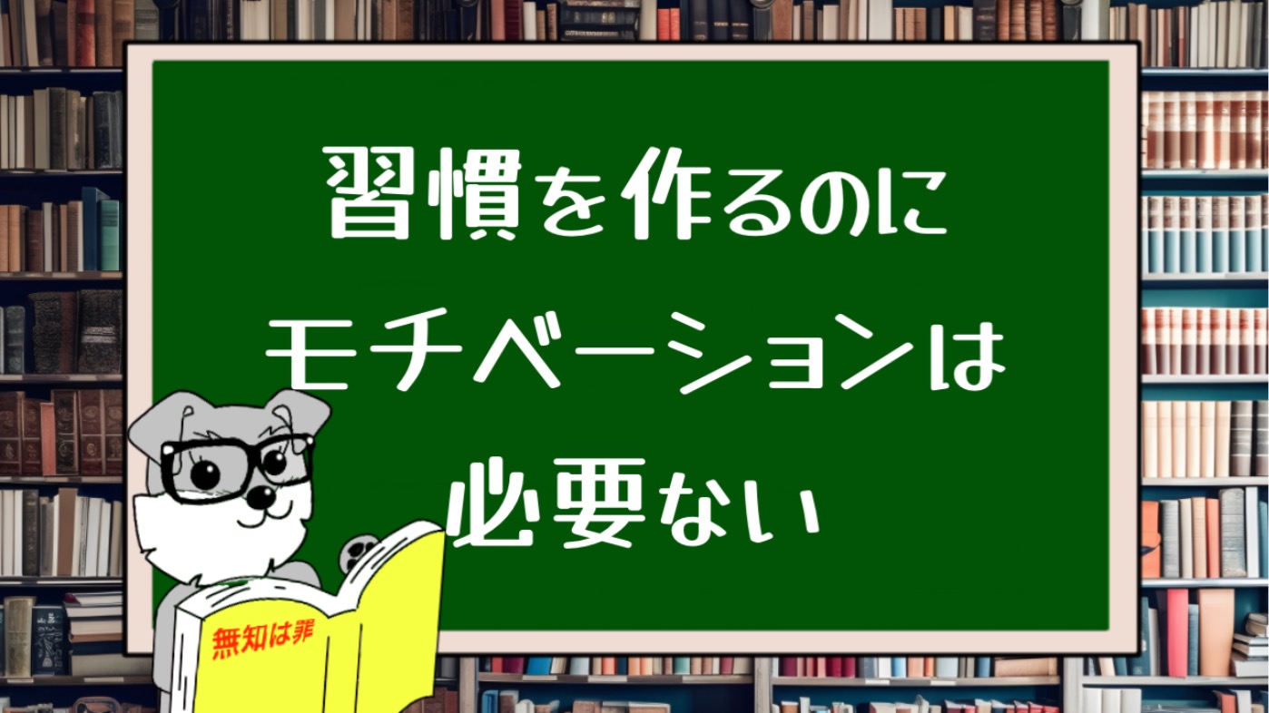 習慣を作るのにモチベーションは必要ない