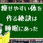 痩せやすい体を作る秘訣は睡眠にあった