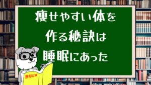 痩せやすい体を作る秘訣は睡眠にあった