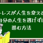ストレスが人生を変える!自分の人生を逃げずに進む方法