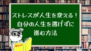 ストレスが人生を変える!自分の人生を逃げずに進む方法