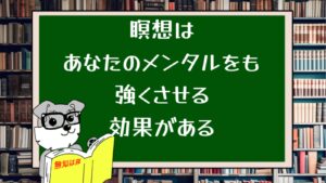 瞑想はあなたのメンタルをも強くさせる効果がある