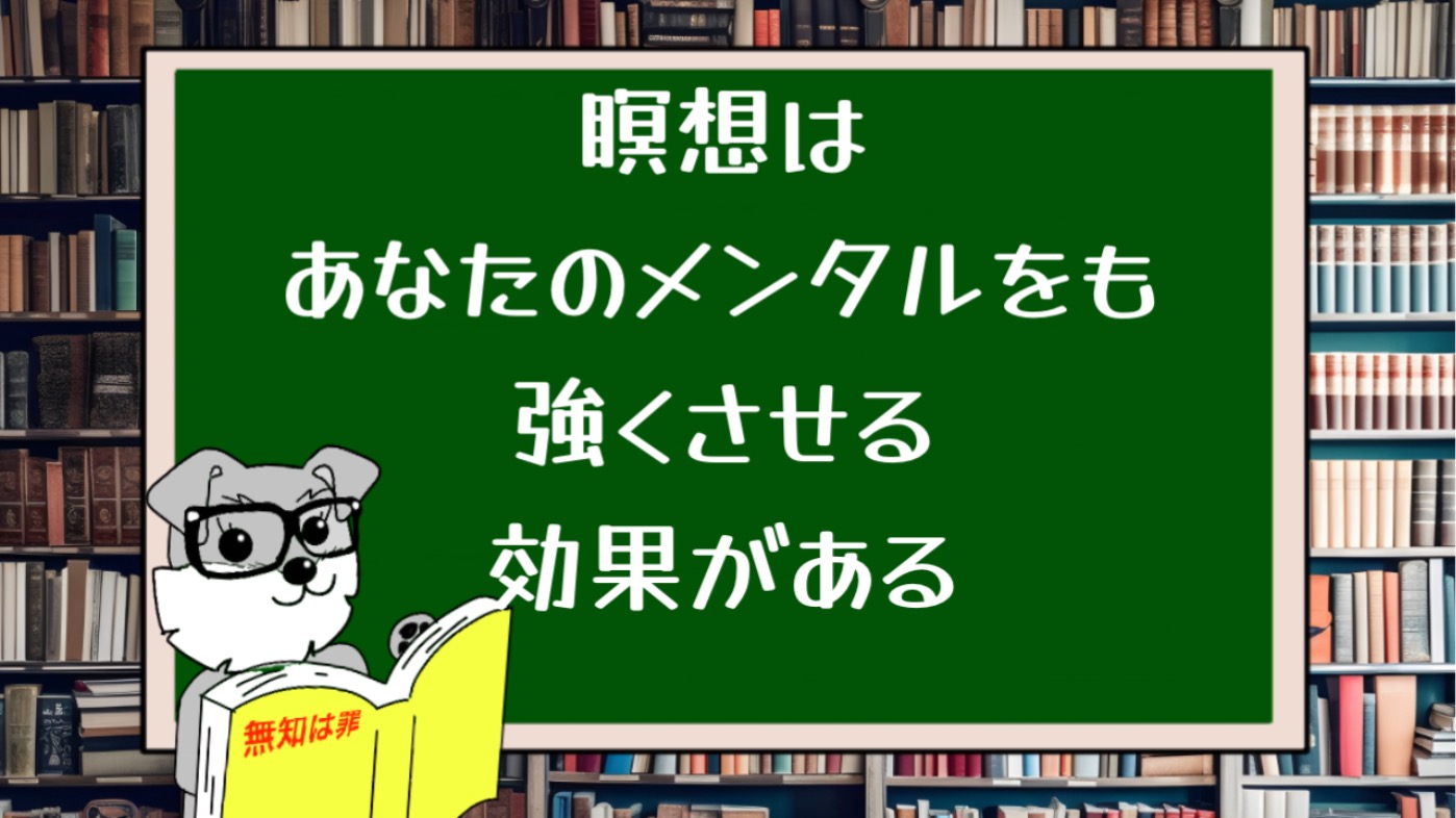 瞑想はあなたのメンタルをも強くさせる効果がある