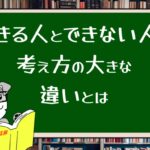 できる人とできない人の考え方の大きな違いとは
