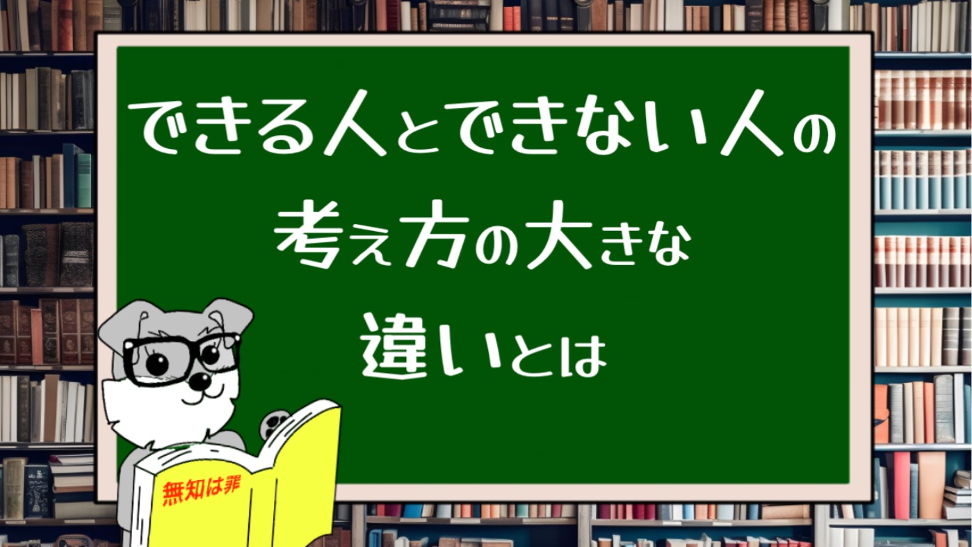 できる人とできない人の考え方の大きな違いとは