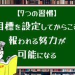 【7つの習慣】 目標を設定してからこそ報われる努力が可能になる