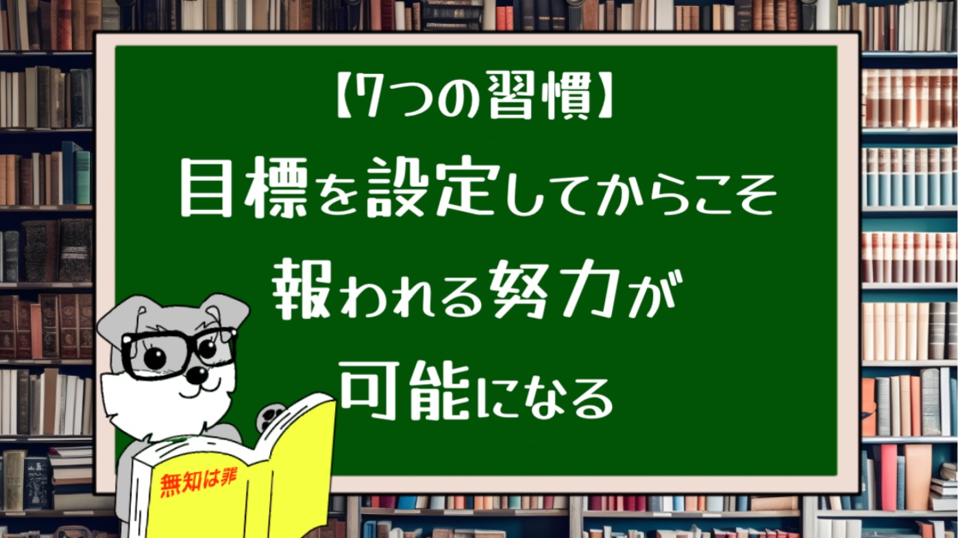 【7つの習慣】 目標を設定してからこそ報われる努力が可能になる