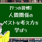 【7つの習慣】人間関係のベストな考え方を学ぼう