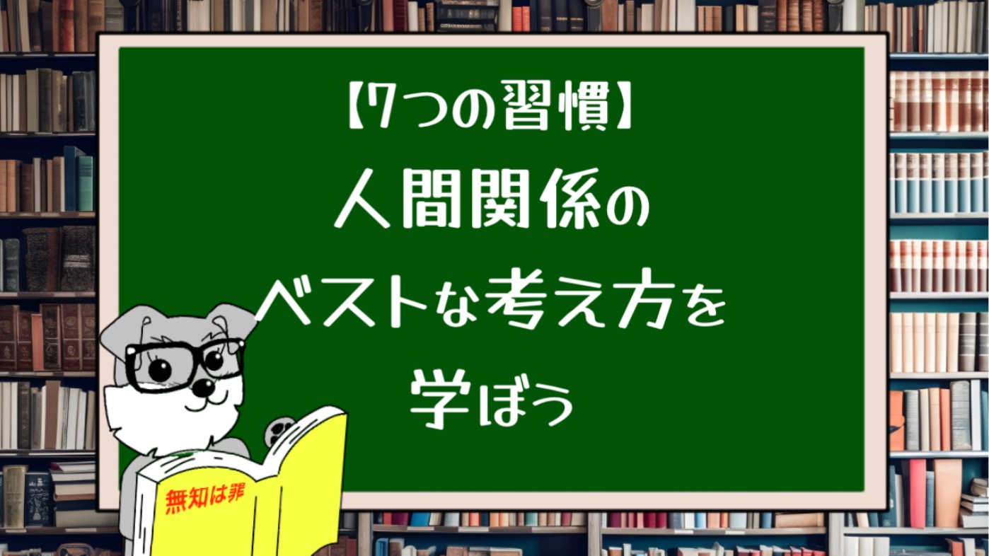 【7つの習慣】人間関係のベストな考え方を学ぼう