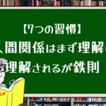【7つの習慣】人間関係はまず理解し理解されるが鉄則