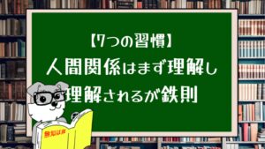 【7つの習慣】人間関係はまず理解し理解されるが鉄則