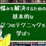 悩みを解決するための基本的な2つのテクニックを学ぼう