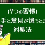 【7つの習慣】相手と意見が違うときの対処法