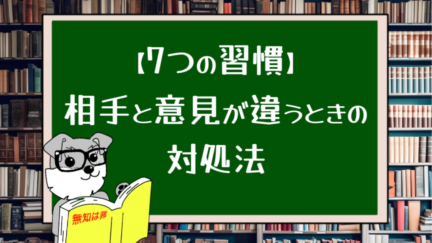 【7つの習慣】相手と意見が違うときの対処法