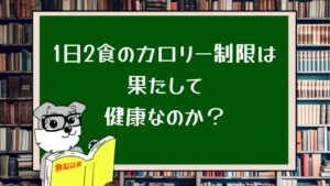 1日2食のカロリー制限は果たして健康なのか？