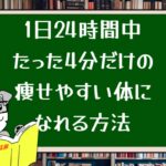 1日24時間中たった4分だけの痩せやすい体になれる方法
