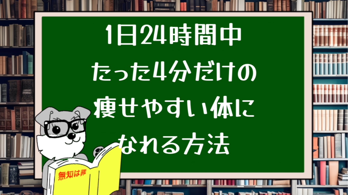 1日24時間中たった4分だけの痩せやすい体になれる方法