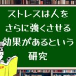 ストレスは人をさらに強くさせる効果があるという研究
