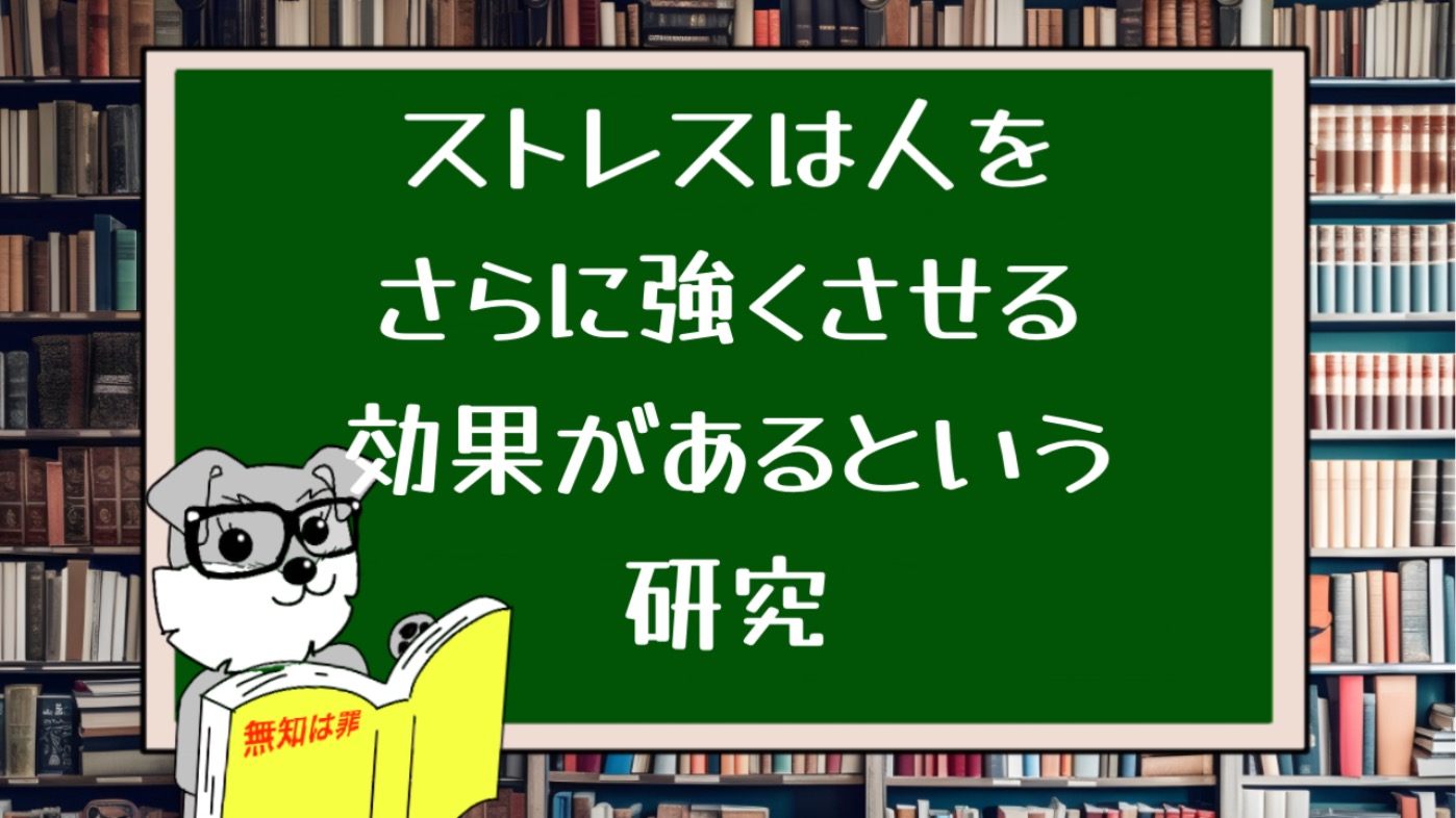 ストレスは人をさらに強くさせる効果があるという研究