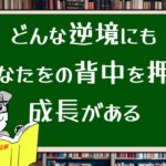 どんな逆境にもあなたをの背中を押す成長がある