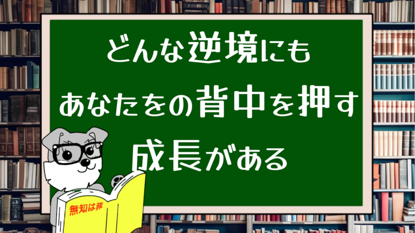 どんな逆境にもあなたをの背中を押す成長がある