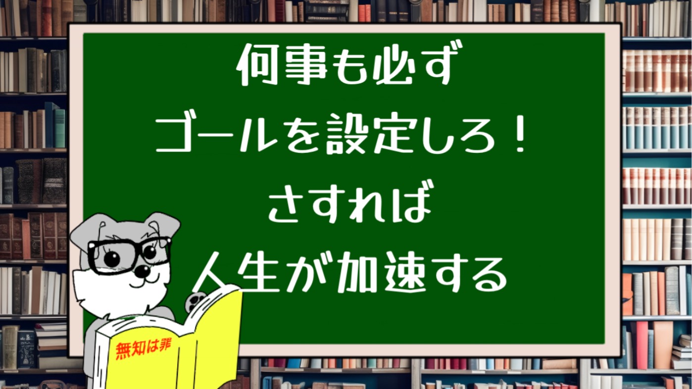 何事も必ずゴールを設定しろ！さすれば人生が加速する