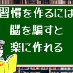 習慣を作るには脳を騙すと楽に作れる