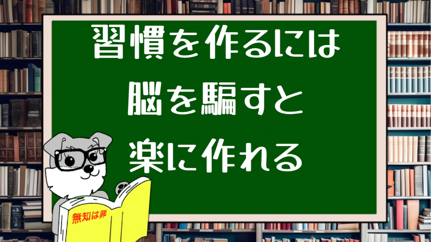 習慣を作るには脳を騙すと楽に作れる