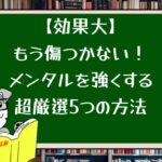 【効果大】もう傷つかない!メンタルを強くする超厳選5つの方法
