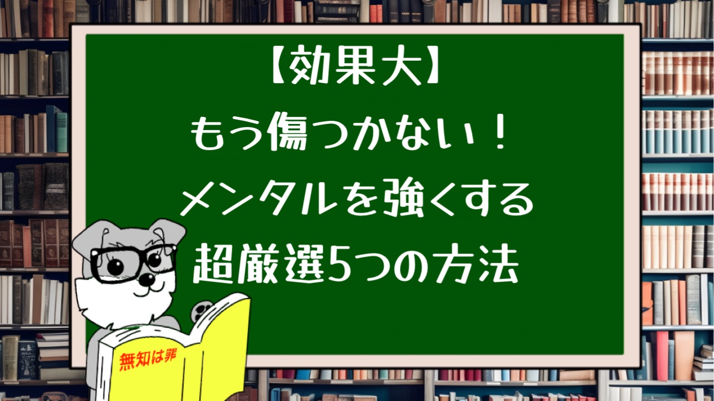 【効果大】もう傷つかない！メンタルを強くする超厳選５つの方法